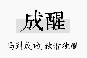 成醒名字的寓意及含义