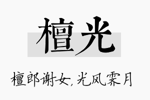 檀光名字的寓意及含义