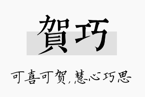 贺巧名字的寓意及含义