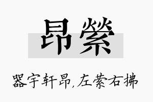 昂萦名字的寓意及含义