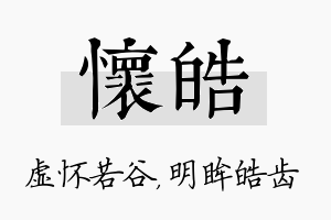 怀皓名字的寓意及含义