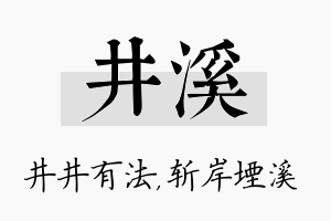 井溪名字的寓意及含义