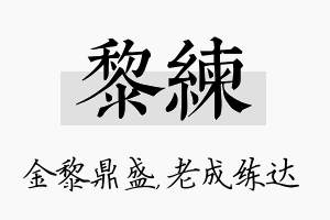 黎练名字的寓意及含义