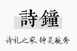 诗钟名字的寓意及含义