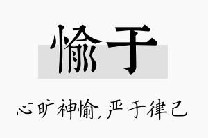 愉于名字的寓意及含义