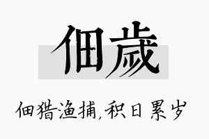 佃岁名字的寓意及含义