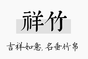 祥竹名字的寓意及含义