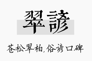 翠谚名字的寓意及含义