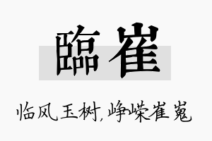 临崔名字的寓意及含义