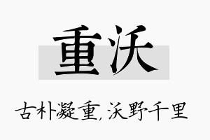 重沃名字的寓意及含义