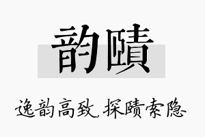 韵赜名字的寓意及含义