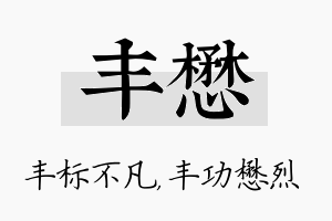 丰懋名字的寓意及含义