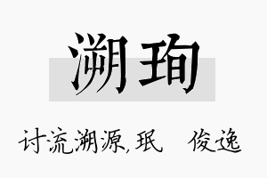 溯珣名字的寓意及含义