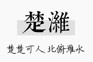 楚潍名字的寓意及含义