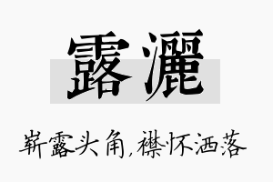 露洒名字的寓意及含义