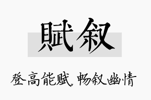 赋叙名字的寓意及含义