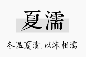 夏濡名字的寓意及含义