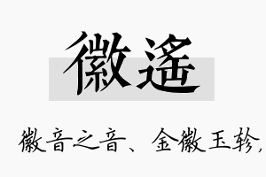 徽遥名字的寓意及含义