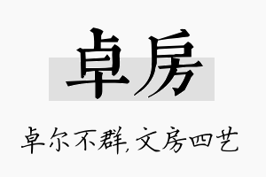 卓房名字的寓意及含义