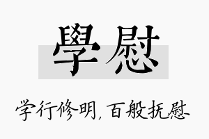 学慰名字的寓意及含义