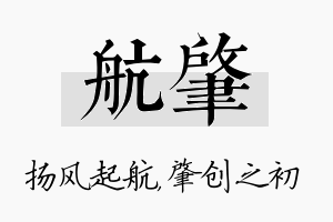 航肇名字的寓意及含义