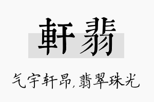 轩翡名字的寓意及含义