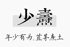 少焘名字的寓意及含义