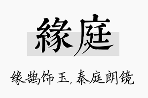 缘庭名字的寓意及含义