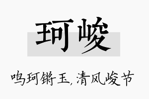 珂峻名字的寓意及含义