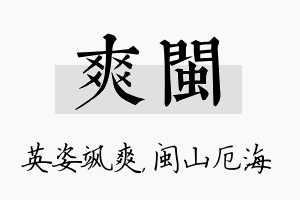 爽闽名字的寓意及含义