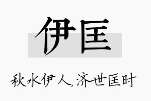 伊匡名字的寓意及含义