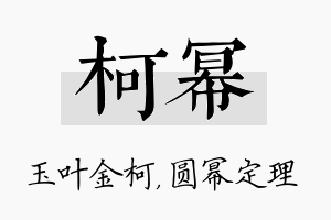 柯幂名字的寓意及含义