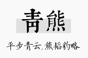 青熊名字的寓意及含义