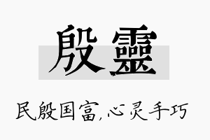 殷灵名字的寓意及含义