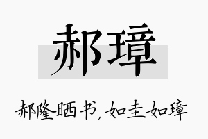 郝璋名字的寓意及含义