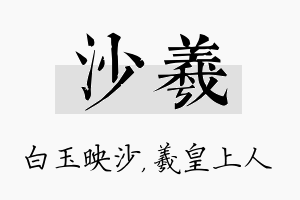 沙羲名字的寓意及含义