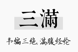 三满名字的寓意及含义