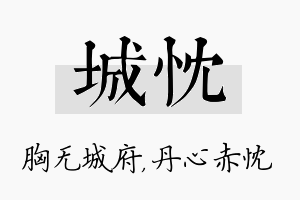 城忱名字的寓意及含义