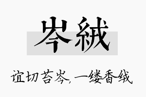 岑绒名字的寓意及含义