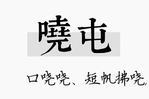 哓屯名字的寓意及含义