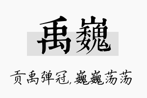 禹巍名字的寓意及含义