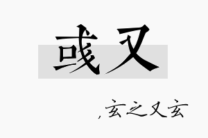 彧又名字的寓意及含义