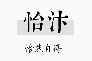 怡汴名字的寓意及含义