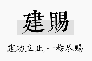 建赐名字的寓意及含义