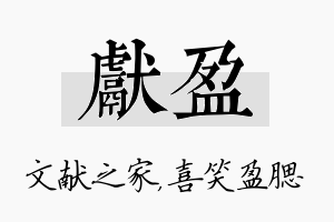 献盈名字的寓意及含义