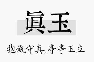 真玉名字的寓意及含义