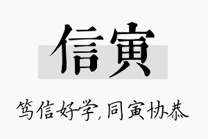 信寅名字的寓意及含义