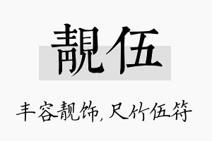 靓伍名字的寓意及含义