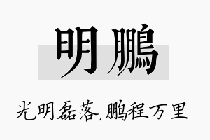 明鹏名字的寓意及含义