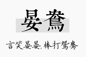 晏鸯名字的寓意及含义